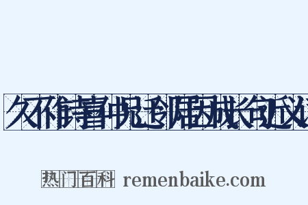 久不作诗喜仲兄迁邻居因成长句近义词是什么意思的图片